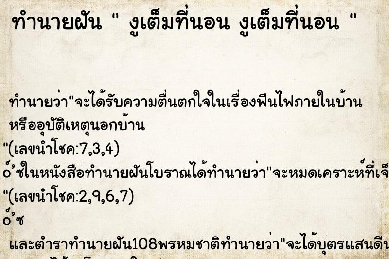 ทำนายฝันทำนายฝันงูเต็มที่นอนงูเต็มที่นอน